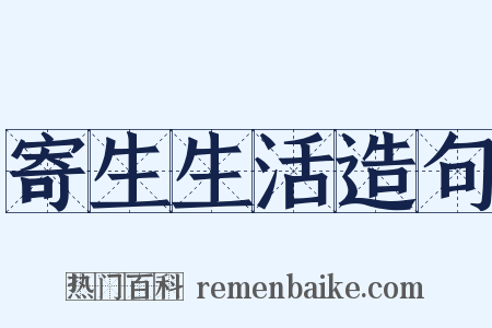 寄生生活造句是什么意思的图片